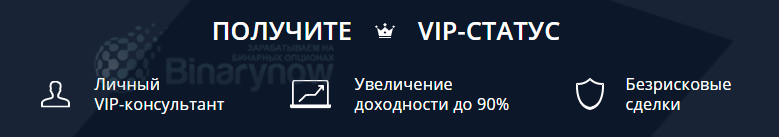 Получение трейдером VIP
